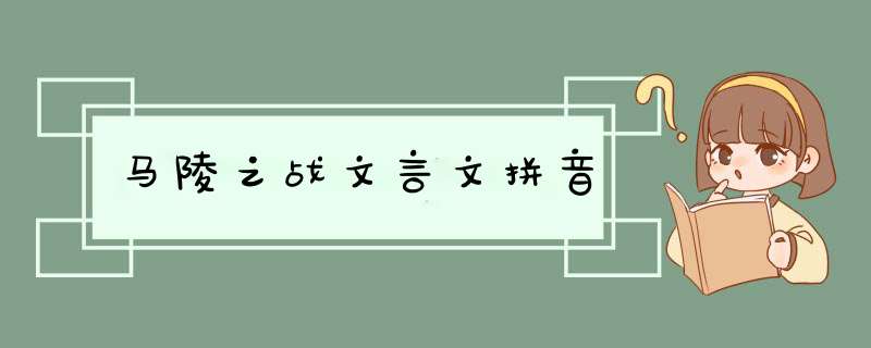 马陵之战文言文拼音,第1张