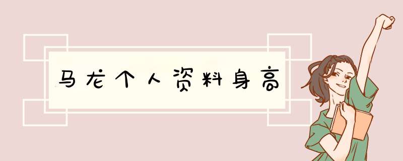马龙个人资料身高