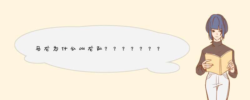 马龙为什么叫龙队？？？？？？？