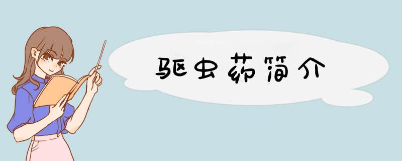 驱虫药简介,第1张