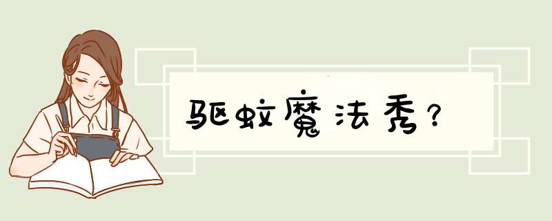 驱蚊魔法秀？,第1张
