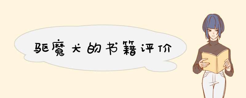 驱魔犬的书籍评价,第1张