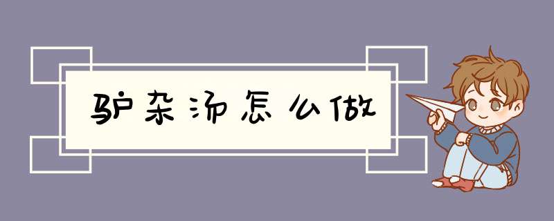 驴杂汤怎么做,第1张