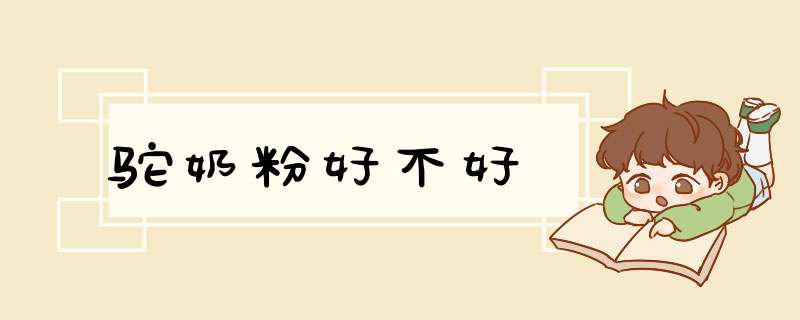 驼奶粉好不好,第1张