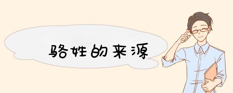 骆姓的来源,第1张