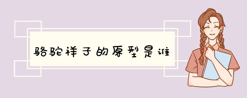 骆驼祥子的原型是谁,第1张