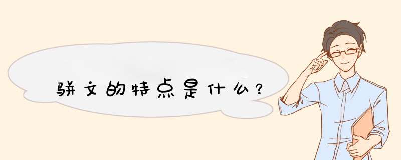 骈文的特点是什么？,第1张