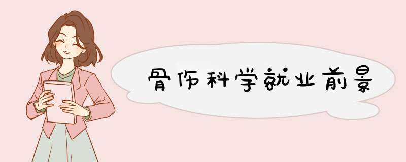 骨伤科学就业前景,第1张