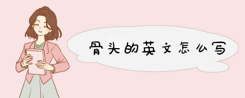 骨头的英文怎么写,第1张