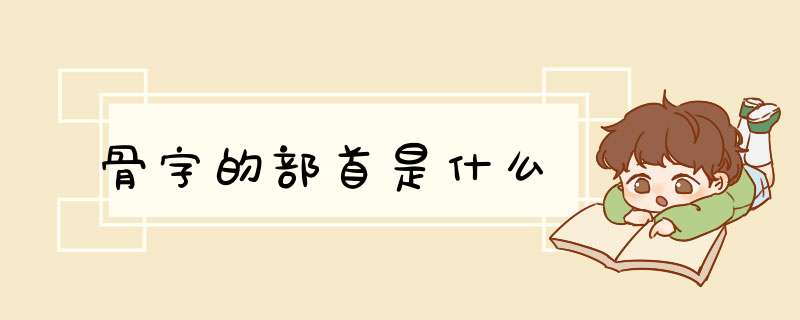 骨字的部首是什么,第1张