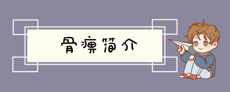 骨痹简介,第1张