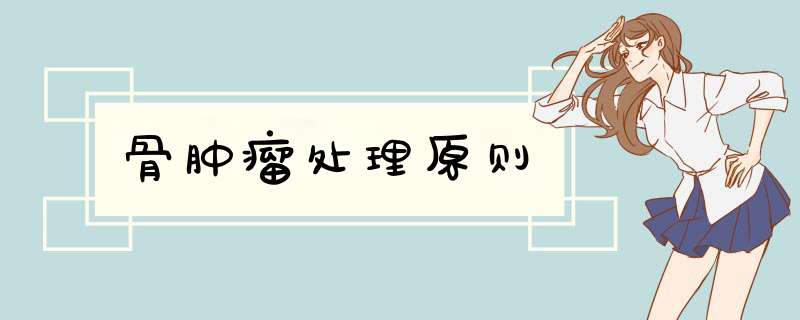 骨肿瘤处理原则,第1张