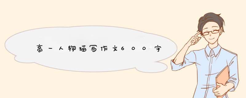 高一人物描写作文600字,第1张