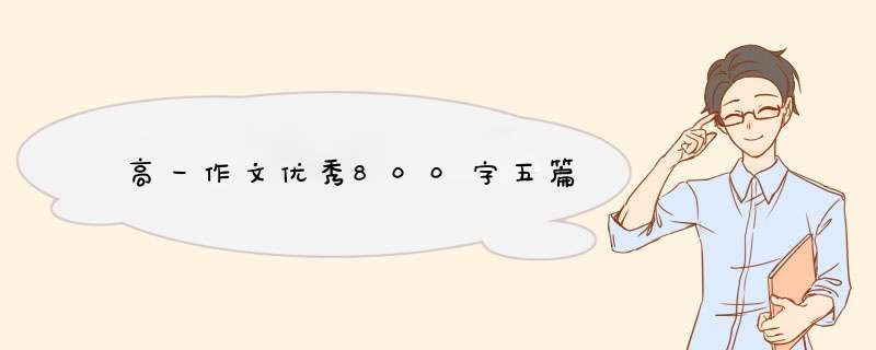 高一作文优秀800字五篇,第1张
