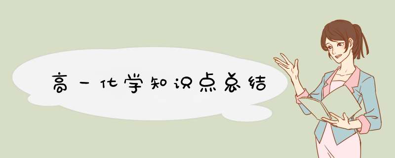 高一化学知识点总结,第1张