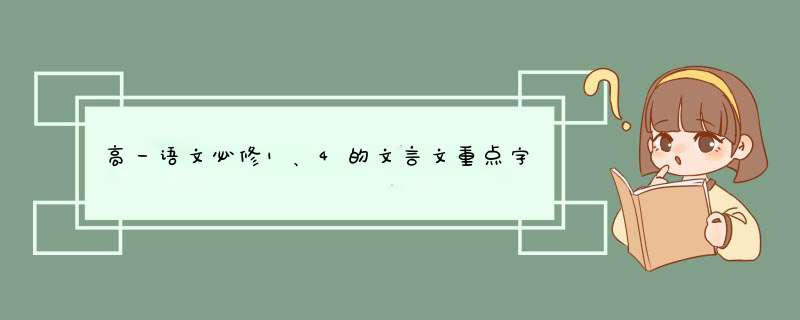 高一语文必修1、4的文言文重点字词和翻译~~有的追加分~,第1张