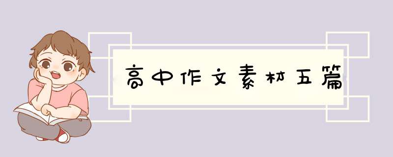 高中作文素材五篇,第1张