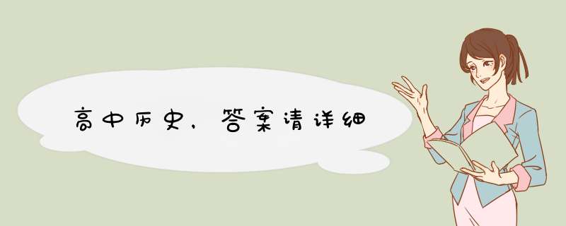 高中历史，答案请详细,第1张