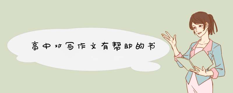 高中对写作文有帮助的书,第1张