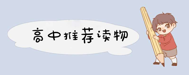 高中推荐读物,第1张