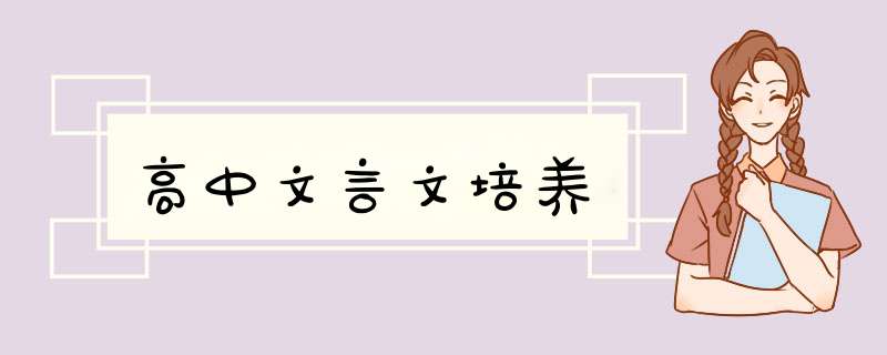 高中文言文培养,第1张