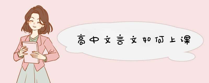高中文言文如何上课,第1张