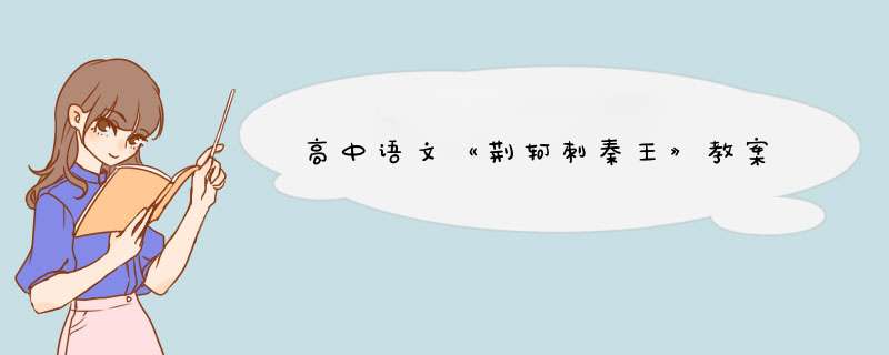 高中语文《荆轲刺秦王》教案,第1张
