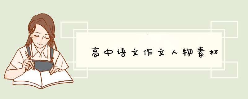 高中语文作文人物素材,第1张