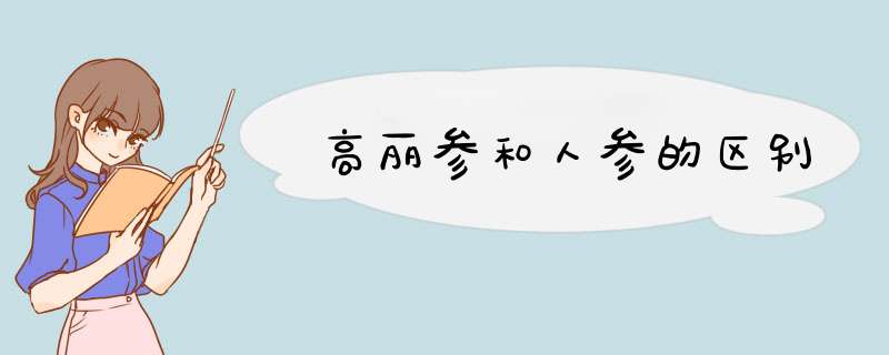 高丽参和人参的区别