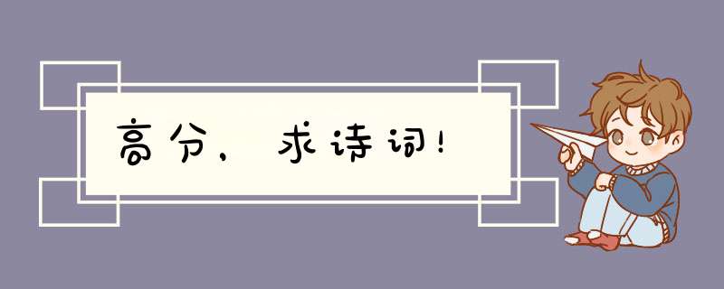 高分，求诗词！,第1张
