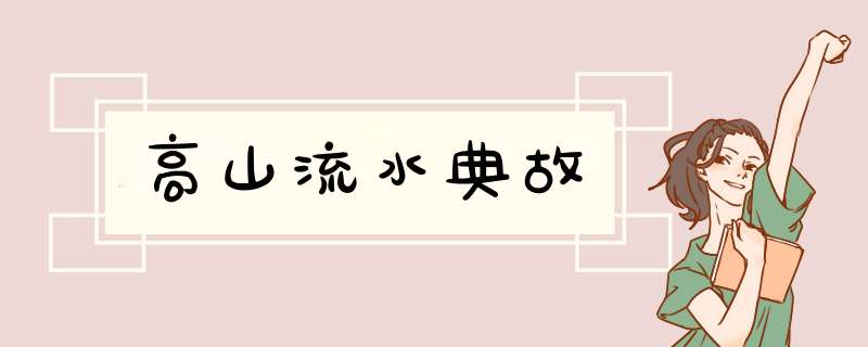 高山流水典故,第1张