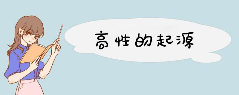 高性的起源,第1张