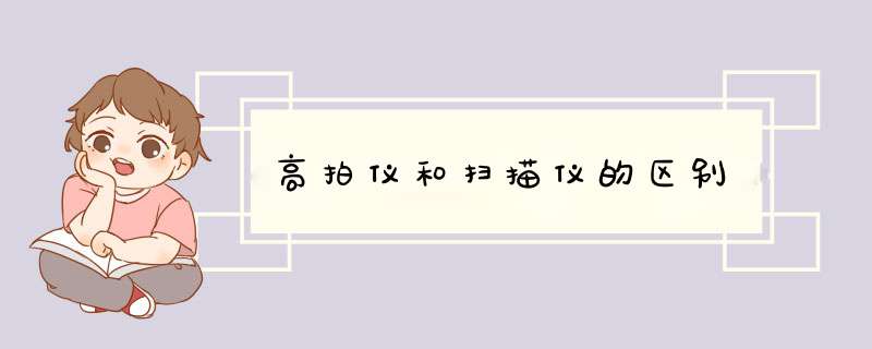 高拍仪和扫描仪的区别,第1张