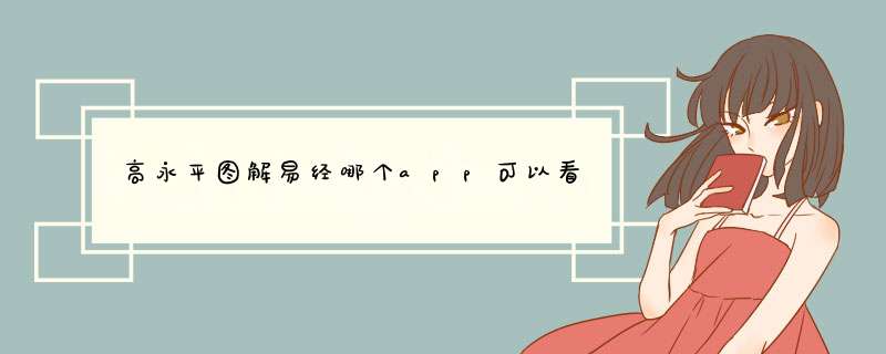 高永平图解易经哪个app可以看,第1张
