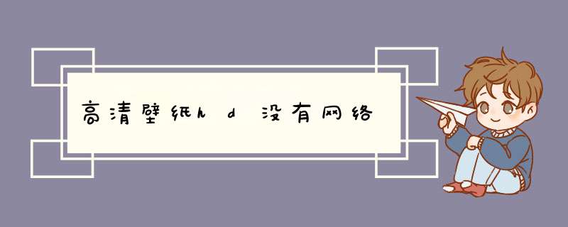 高清壁纸hd没有网络