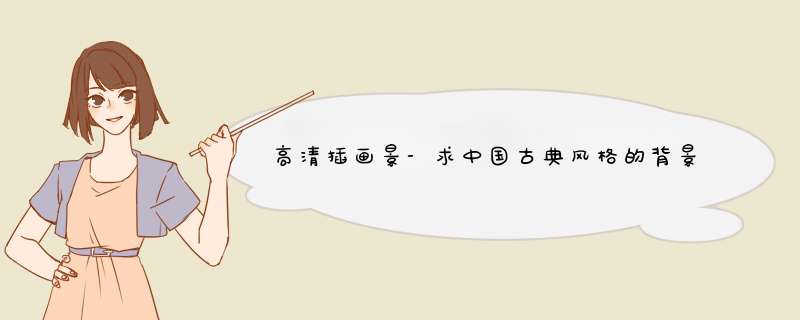 高清插画景-求中国古典风格的背景图（游戏，漫画，插画的都可以）,第1张