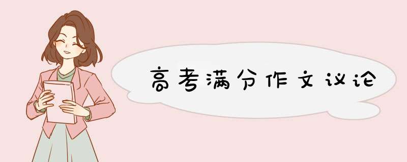 高考满分作文议论,第1张