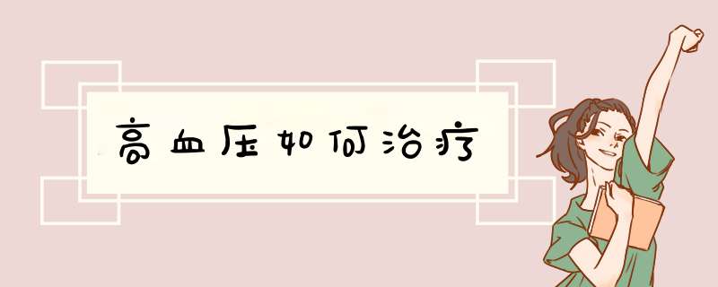 高血压如何治疗,第1张