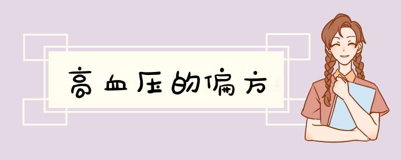 高血压的偏方,第1张
