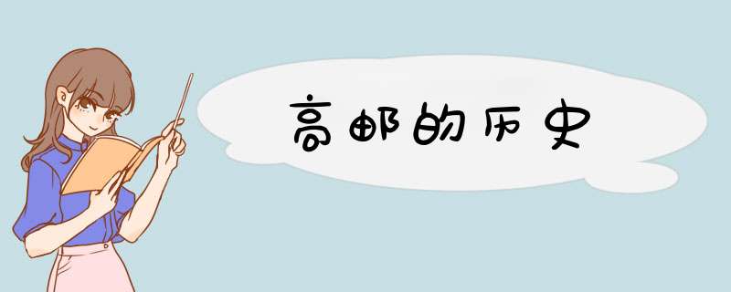 高邮的历史,第1张