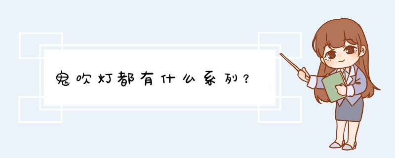 鬼吹灯都有什么系列？
