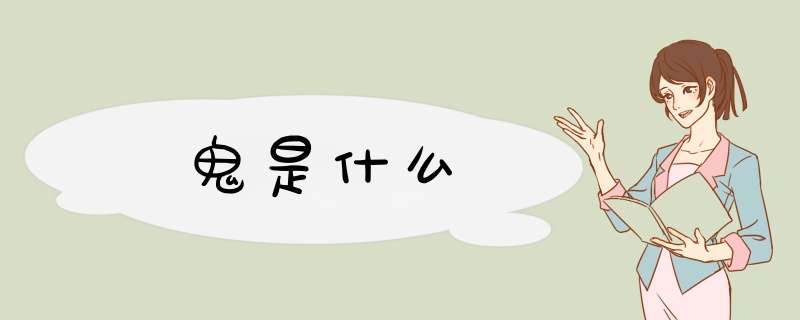 鬼是什么,第1张