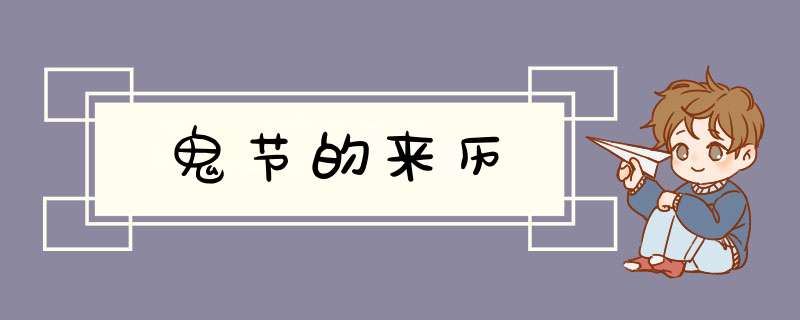 鬼节的来历,第1张