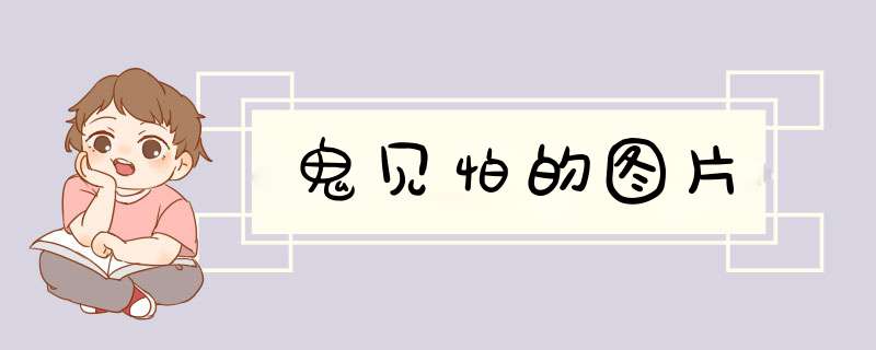 鬼见怕的图片,第1张