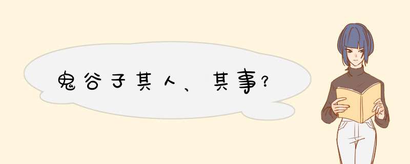 鬼谷子其人、其事？,第1张