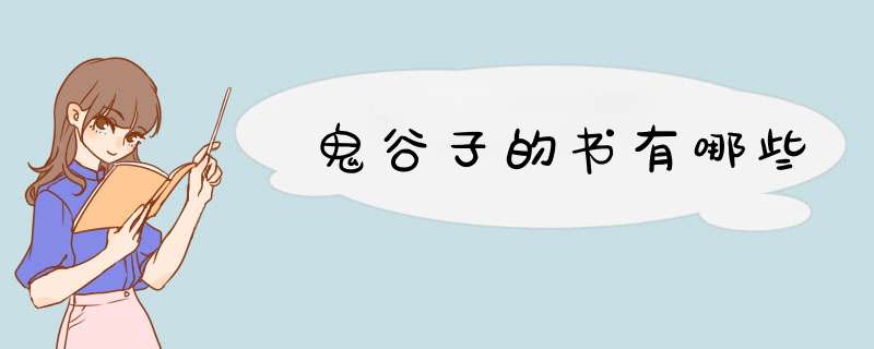 鬼谷子的书有哪些,第1张