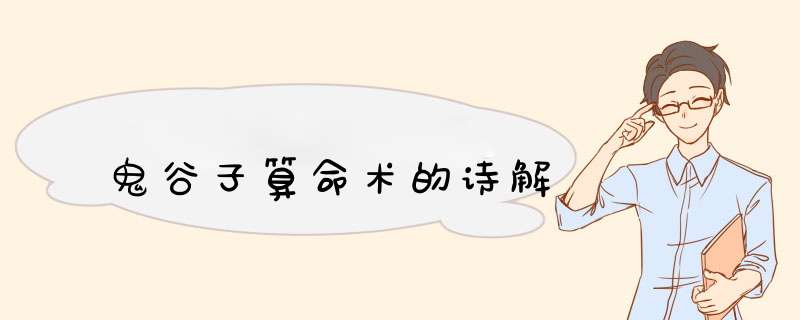 鬼谷子算命术的诗解,第1张