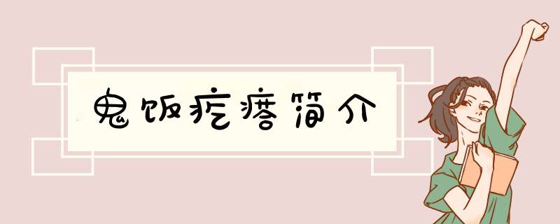鬼饭疙瘩简介,第1张