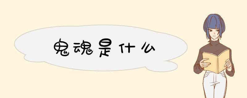 鬼魂是什么,第1张