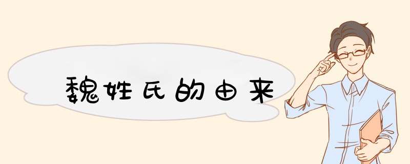 魏姓氏的由来